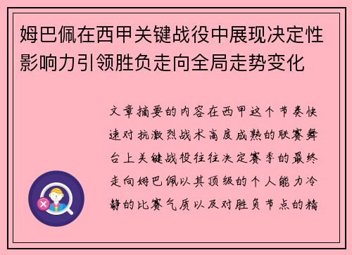 姆巴佩在西甲关键战役中展现决定性影响力引领胜负走向全局走势变化