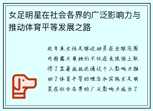 女足明星在社会各界的广泛影响力与推动体育平等发展之路