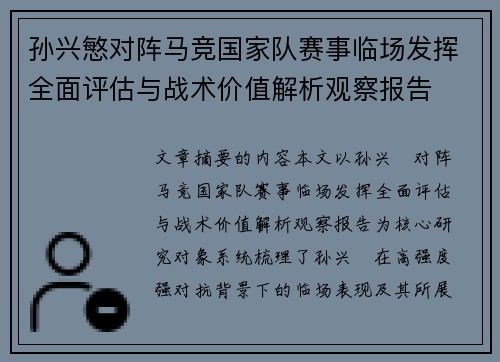 孙兴慜对阵马竞国家队赛事临场发挥全面评估与战术价值解析观察报告 孙兴慜对阵马竞国家队赛事临场发挥全面评估与战术价值解析观察报告