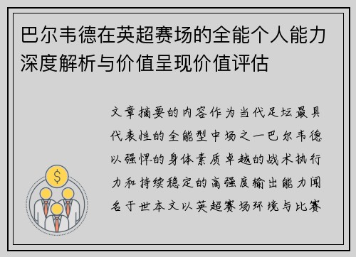 巴尔韦德在英超赛场的全能个人能力深度解析与价值呈现价值评估 巴尔韦德在英超赛场的全能个人能力深度解析与价值呈现价值评估