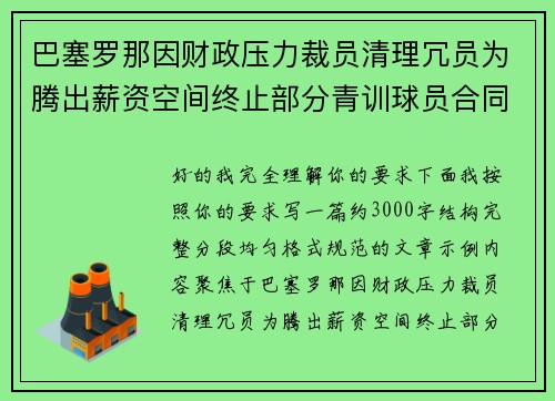 巴塞罗那因财政压力裁员清理冗员为腾出薪资空间终止部分青训球员合同 巴塞罗那因财政压力裁员清理冗员为腾出薪资空间终止部分青训球员合同