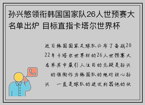 孙兴慜领衔韩国国家队26人世预赛大名单出炉 目标直指卡塔尔世界杯 孙兴慜领衔韩国国家队26人世预赛大名单出炉 目标直指卡塔尔世界杯