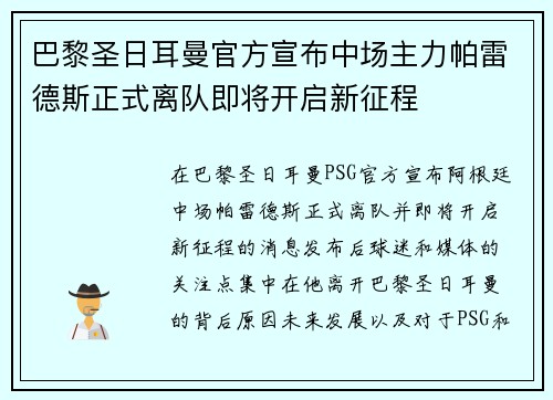 巴黎圣日耳曼官方宣布中场主力帕雷德斯正式离队即将开启新征程 巴黎圣日耳曼官方宣布中场主力帕雷德斯正式离队即将开启新征程