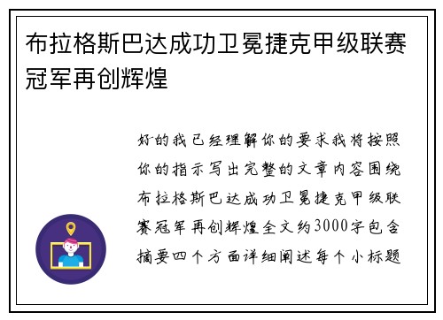 布拉格斯巴达成功卫冕捷克甲级联赛冠军再创辉煌