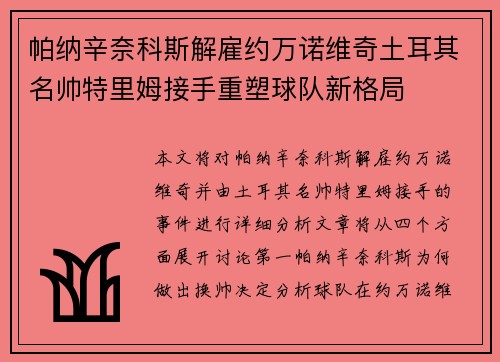 帕纳辛奈科斯解雇约万诺维奇土耳其名帅特里姆接手重塑球队新格局 帕纳辛奈科斯解雇约万诺维奇土耳其名帅特里姆接手重塑球队新格局