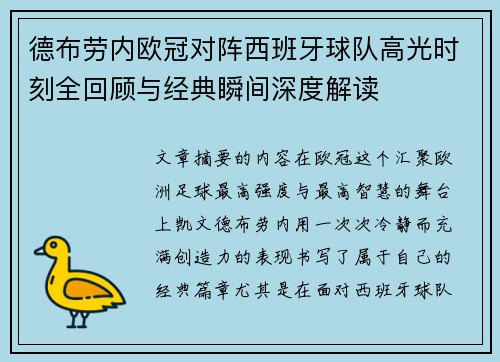 德布劳内欧冠对阵西班牙球队高光时刻全回顾与经典瞬间深度解读 德布劳内欧冠对阵西班牙球队高光时刻全回顾与经典瞬间深度解读
