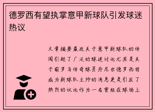 德罗西有望执掌意甲新球队引发球迷热议 德罗西有望执掌意甲新球队引发球迷热议