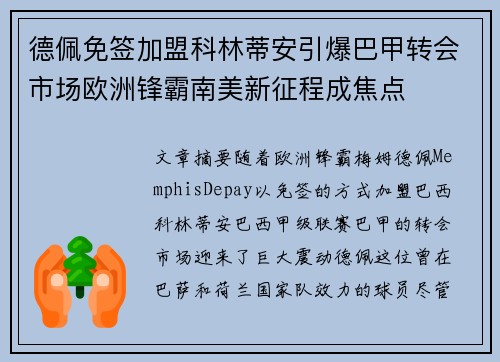 德佩免签加盟科林蒂安引爆巴甲转会市场欧洲锋霸南美新征程成焦点 德佩免签加盟科林蒂安引爆巴甲转会市场欧洲锋霸南美新征程成焦点