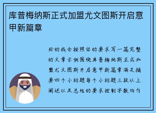 库普梅纳斯正式加盟尤文图斯开启意甲新篇章 库普梅纳斯正式加盟尤文图斯开启意甲新篇章