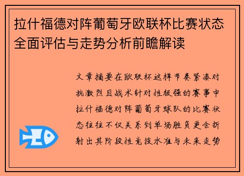 拉什福德对阵葡萄牙欧联杯比赛状态全面评估与走势分析前瞻解读 拉什福德对阵葡萄牙欧联杯比赛状态全面评估与走势分析前瞻解读