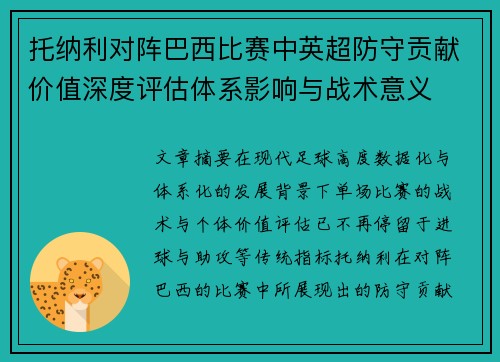 托纳利对阵巴西比赛中英超防守贡献价值深度评估体系影响与战术意义