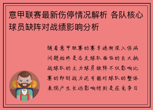 意甲联赛最新伤停情况解析 各队核心球员缺阵对战绩影响分析 意甲联赛最新伤停情况解析 各队核心球员缺阵对战绩影响分析