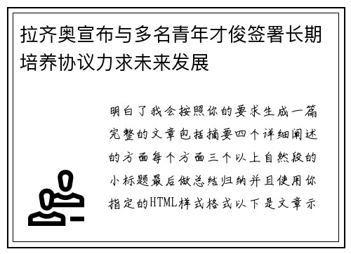 拉齐奥宣布与多名青年才俊签署长期培养协议力求未来发展 拉齐奥宣布与多名青年才俊签署长期培养协议力求未来发展