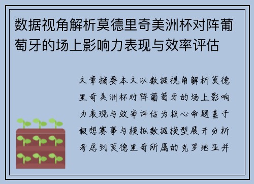 数据视角解析莫德里奇美洲杯对阵葡萄牙的场上影响力表现与效率评估