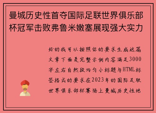 曼城历史性首夺国际足联世界俱乐部杯冠军击败弗鲁米嫩塞展现强大实力 曼城历史性首夺国际足联世界俱乐部杯冠军击败弗鲁米嫩塞展现强大实力