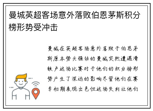 曼城英超客场意外落败伯恩茅斯积分榜形势受冲击 曼城英超客场意外落败伯恩茅斯积分榜形势受冲击
