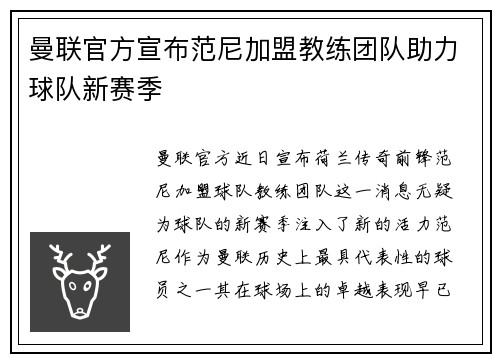 曼联官方宣布范尼加盟教练团队助力球队新赛季 曼联官方宣布范尼加盟教练团队助力球队新赛季