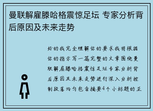 曼联解雇滕哈格震惊足坛 专家分析背后原因及未来走势 曼联解雇滕哈格震惊足坛 专家分析背后原因及未来走势