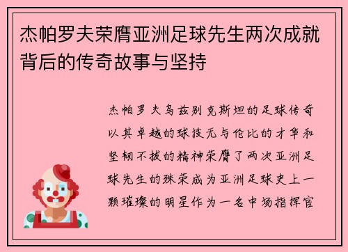 杰帕罗夫荣膺亚洲足球先生两次成就背后的传奇故事与坚持 杰帕罗夫荣膺亚洲足球先生两次成就背后的传奇故事与坚持