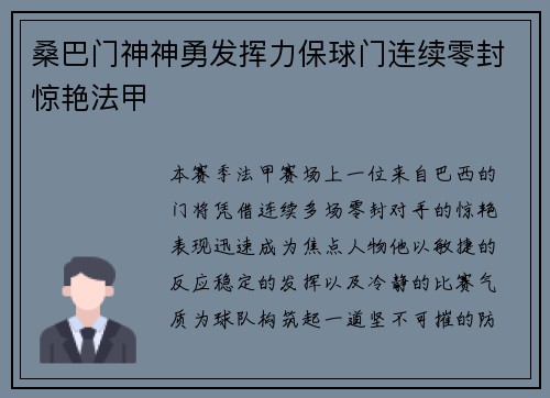 桑巴门神神勇发挥力保球门连续零封惊艳法甲