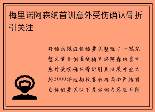 梅里诺阿森纳首训意外受伤确认骨折引关注 梅里诺阿森纳首训意外受伤确认骨折引关注
