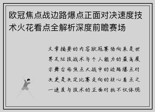 欧冠焦点战边路爆点正面对决速度技术火花看点全解析深度前瞻赛场 欧冠焦点战边路爆点正面对决速度技术火花看点全解析深度前瞻赛场
