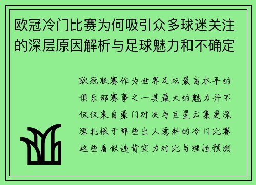 欧冠冷门比赛为何吸引众多球迷关注的深层原因解析与足球魅力和不确定性