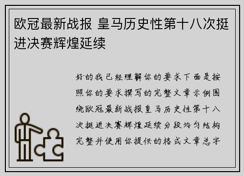 欧冠最新战报 皇马历史性第十八次挺进决赛辉煌延续 欧冠最新战报 皇马历史性第十八次挺进决赛辉煌延续