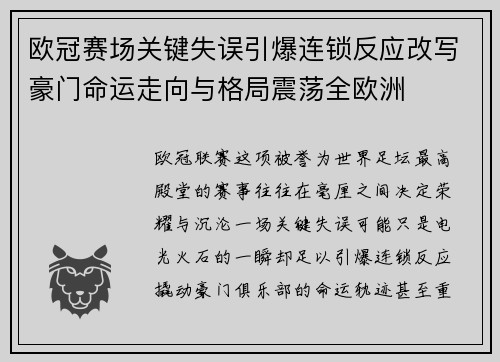 欧冠赛场关键失误引爆连锁反应改写豪门命运走向与格局震荡全欧洲 欧冠赛场关键失误引爆连锁反应改写豪门命运走向与格局震荡全欧洲