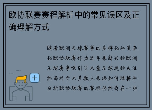 欧协联赛赛程解析中的常见误区及正确理解方式