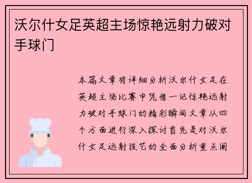 沃尔什女足英超主场惊艳远射力破对手球门 沃尔什女足英超主场惊艳远射力破对手球门