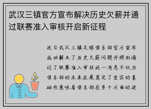 武汉三镇官方宣布解决历史欠薪并通过联赛准入审核开启新征程