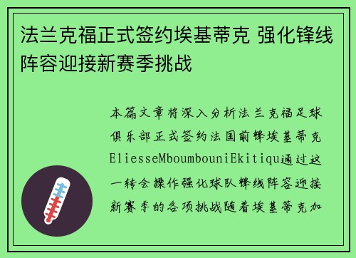 法兰克福正式签约埃基蒂克 强化锋线阵容迎接新赛季挑战 法兰克福正式签约埃基蒂克 强化锋线阵容迎接新赛季挑战