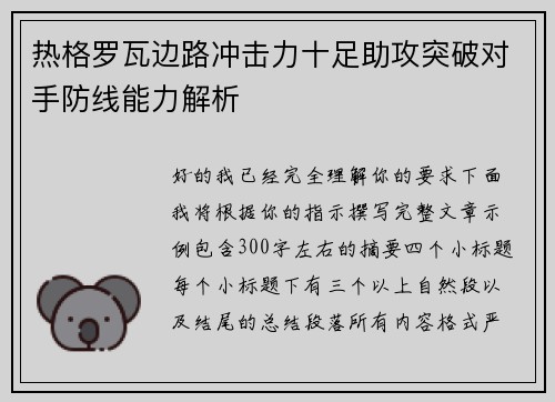 热格罗瓦边路冲击力十足助攻突破对手防线能力解析