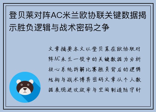 登贝莱对阵AC米兰欧协联关键数据揭示胜负逻辑与战术密码之争 登贝莱对阵AC米兰欧协联关键数据揭示胜负逻辑与战术密码之争