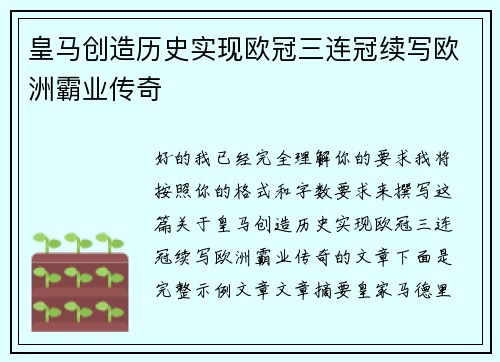 皇马创造历史实现欧冠三连冠续写欧洲霸业传奇 皇马创造历史实现欧冠三连冠续写欧洲霸业传奇
