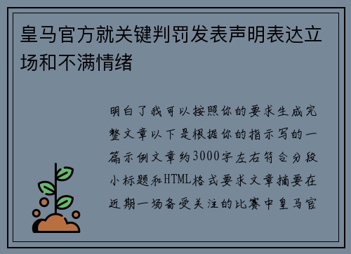 皇马官方就关键判罚发表声明表达立场和不满情绪 皇马官方就关键判罚发表声明表达立场和不满情绪
