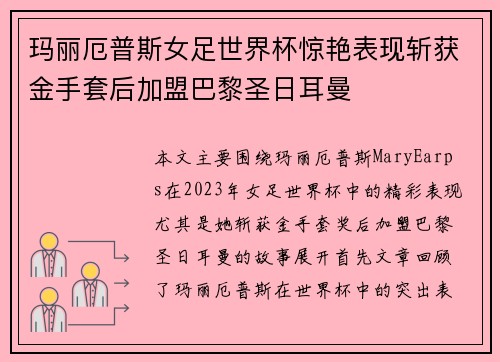 玛丽厄普斯女足世界杯惊艳表现斩获金手套后加盟巴黎圣日耳曼 玛丽厄普斯女足世界杯惊艳表现斩获金手套后加盟巴黎圣日耳曼