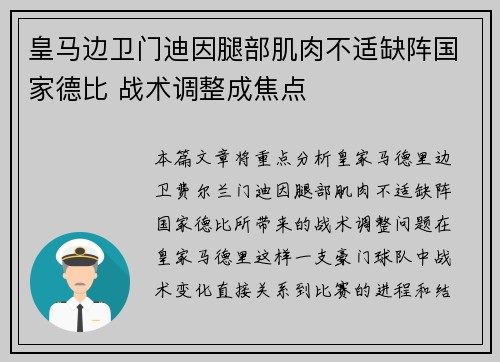 皇马边卫门迪因腿部肌肉不适缺阵国家德比 战术调整成焦点 皇马边卫门迪因腿部肌肉不适缺阵国家德比 战术调整成焦点