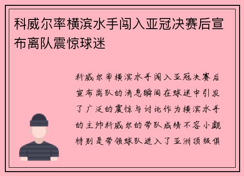 科威尔率横滨水手闯入亚冠决赛后宣布离队震惊球迷 科威尔率横滨水手闯入亚冠决赛后宣布离队震惊球迷