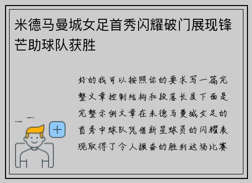 米德马曼城女足首秀闪耀破门展现锋芒助球队获胜