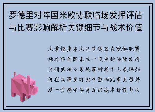 罗德里对阵国米欧协联临场发挥评估与比赛影响解析关键细节与战术价值研究 罗德里对阵国米欧协联临场发挥评估与比赛影响解析关键细节与战术价值研究