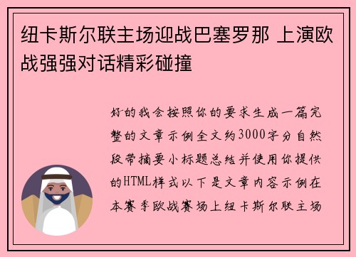 纽卡斯尔联主场迎战巴塞罗那 上演欧战强强对话精彩碰撞 纽卡斯尔联主场迎战巴塞罗那 上演欧战强强对话精彩碰撞