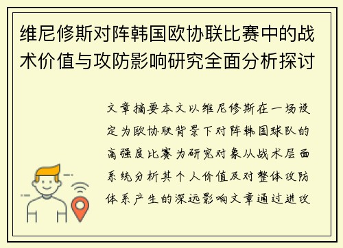 维尼修斯对阵韩国欧协联比赛中的战术价值与攻防影响研究全面分析探讨 维尼修斯对阵韩国欧协联比赛中的战术价值与攻防影响研究全面分析探讨