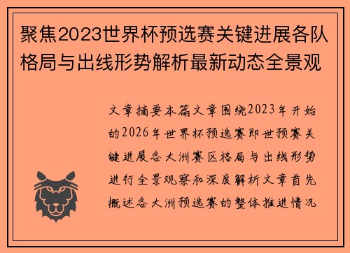 聚焦2023世界杯预选赛关键进展各队格局与出线形势解析最新动态全景观察 聚焦2023世界杯预选赛关键进展各队格局与出线形势解析最新动态全景观察