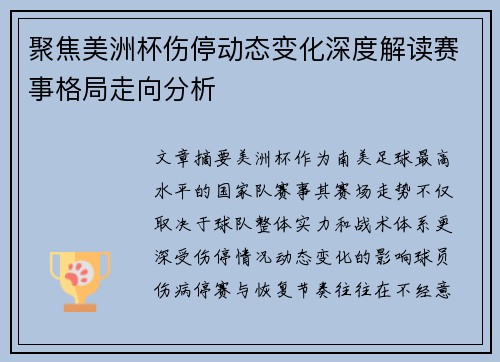 聚焦美洲杯伤停动态变化深度解读赛事格局走向分析