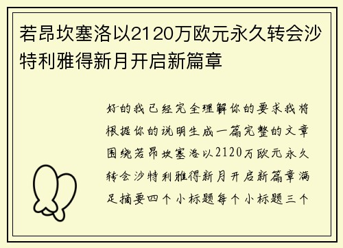 若昂坎塞洛以2120万欧元永久转会沙特利雅得新月开启新篇章