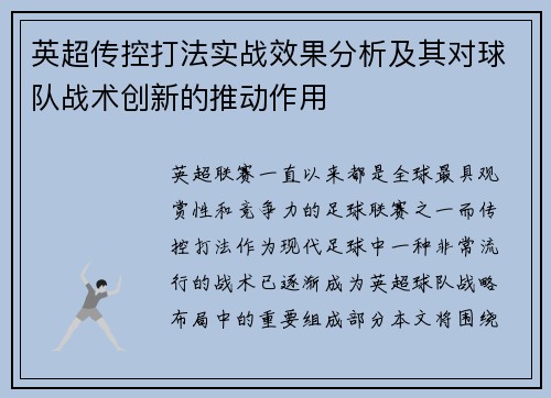英超传控打法实战效果分析及其对球队战术创新的推动作用 英超传控打法实战效果分析及其对球队战术创新的推动作用
