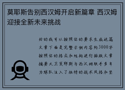 莫耶斯告别西汉姆开启新篇章 西汉姆迎接全新未来挑战 莫耶斯告别西汉姆开启新篇章 西汉姆迎接全新未来挑战