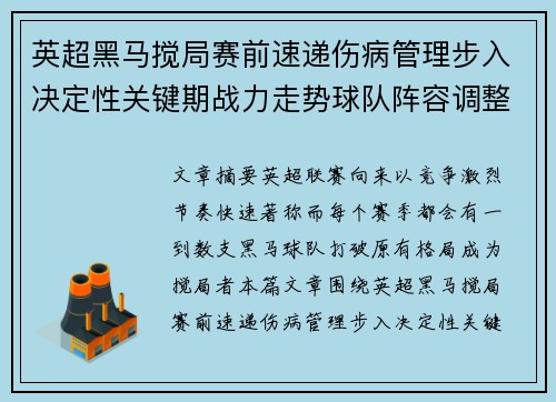 英超黑马搅局赛前速递伤病管理步入决定性关键期战力走势球队阵容调整